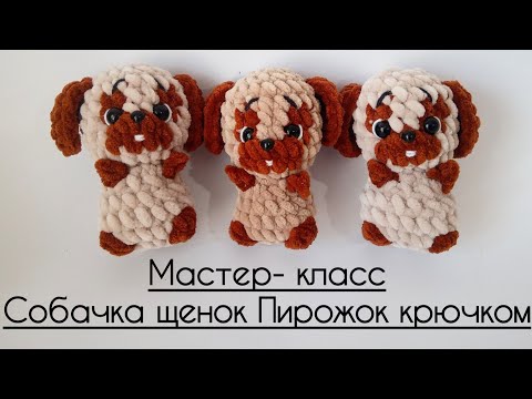 Видео: Собачка крючком. Щенок Пирожок. Мастер-класс