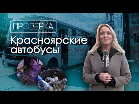 Видео: «Проверка» ТВК: общественный транспорт Красноярска