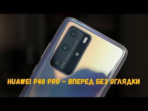 Видео: Huawei P40 Pro / КАК ОНИ ЭТО ДЕЛАЮТ В ТАКИЕ ВРЕМЕНА?