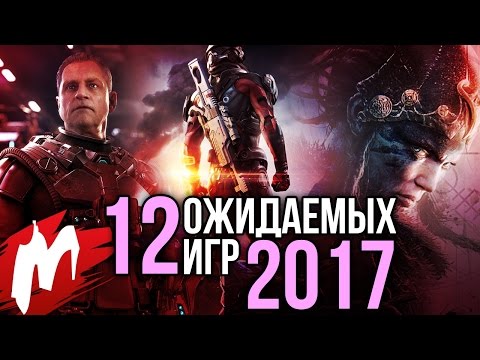 Видео: Самые ОЖИДАЕМЫЕ игры 2017 года ("главные игровые интриги")