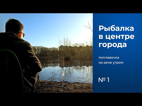 Видео: №1 / Первая рыбалка в 2022 году / Город Тверь / Река Тьмака