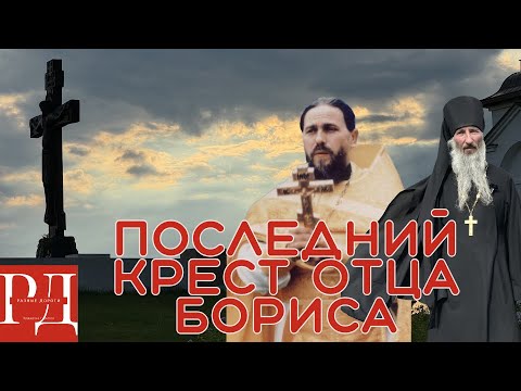 Видео: Последний Крест Игумена Бориса Храмцова. Монастырь явления Животворящего Креста