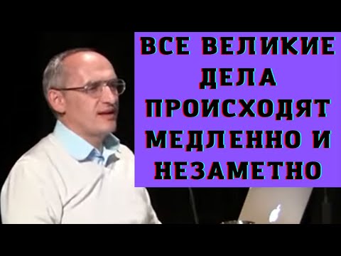 Видео: Все великие дела происходят медленно и незаметно