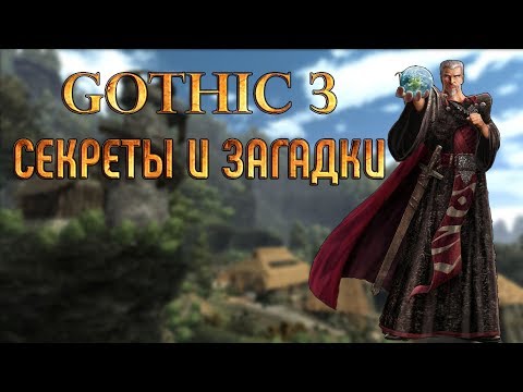 Видео: Gothic 3 (Готика 3) - Загадки И Секреты