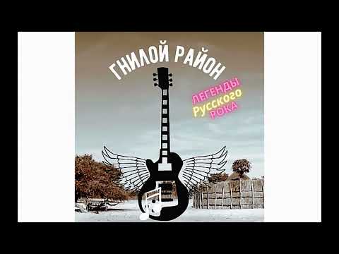 Видео: Den Badboy - Краснопёрая Любовь (Гнилой Район Cover)