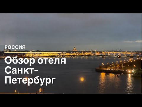 Видео: Отель Санкт-Петербург с панорамным видом. Обзор номера.