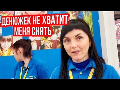 Видео: ДЕНЮЖЕК НЕ ХВАТИТ МЕНЯ СНЯТЬ | ДЕТСКИЙ МИР