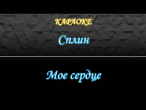 Видео: Сплин - Мое сердце (Караоке)