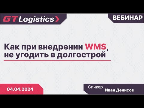 Видео: Как при внедрении WMS не угодить в долгострой. Рекомендации от вендора.