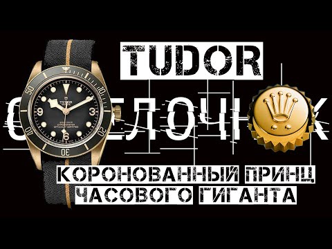 Видео: TUDOR - КОРОНОВАННЫЙ ПРИНЦ ЧАСОВОГО ГИГАНТА. ТUDOR BLACK BAY