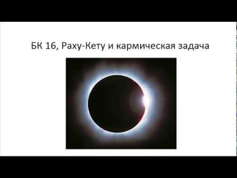 Видео: Астрология SSS1. БК Урок 16 - Раху-Кету и кармическая задача (Тушкин)