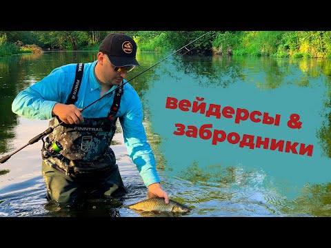 Видео: Обзор вейдерсов finntrail, ботинок и забродной куртки.