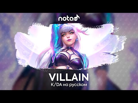 Видео: K/DA [VILLAIN] русский кавер от NotADub