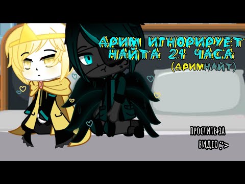 Видео: ☀︎︎☾︎ Дрим игнорирует Найта 24 часа ☽︎☀︎︎ (челлендж?)