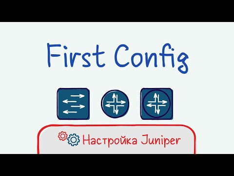 Видео: Juniper 01 Начальная конфигурация. Учетка, IP адресс, доступ.