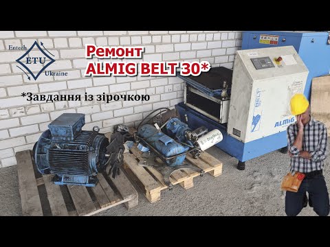 Видео: Almig Belt30 ремонт гвинтового компресора. Нам привезли Lego