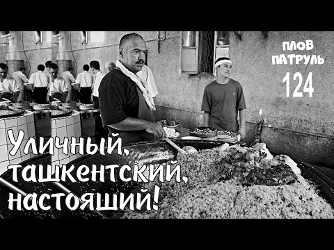 Видео: Плов патруль-124 Уличный, ташкентский, настоящий!