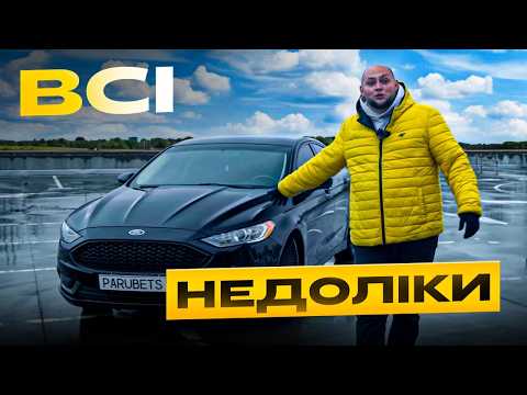 Видео: FORD FUSION 2.5  РЕСТ | ЧЕСНА ДУМКА | ПЛЮСИ ТА НЕДОЛІКИ | Саша Парубець