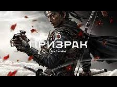 Видео: СТРИМ GHOST OF TSUSHIMA PS4 ПРИЗРАК ЦУСИМЫ ПРОХОЖДЕНИЕ-ЧАСТЬ-4 МЕСТЬ