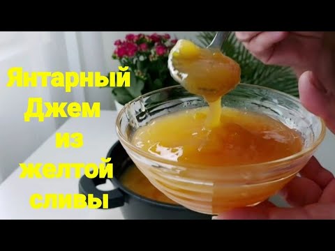 Видео: Сливовый джем с секретиком. 😉🤩☺🥭🥭🥭🥭🥭