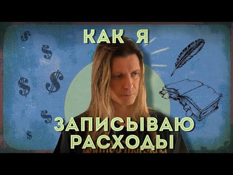 Видео: Как я записываю расходы