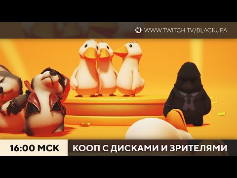 Видео: Кооп со зрителями | Кооп с Дисками