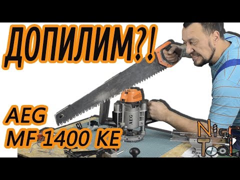 Видео: Доработка фрезера AEG MF 1400 KE  Мини обзор