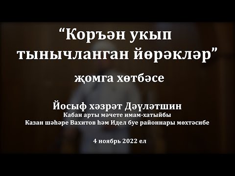 Видео: Коръән укып тынычланган йөрәкләр | Йосыф хәзрәт Дәүләтшин