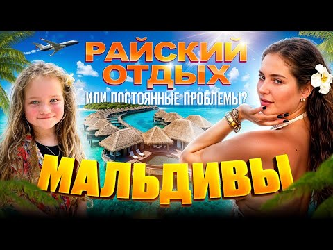 Видео: 🏝️🐓 МАЛЬДИВЫ: Райский отдых или постоянные проблемы?