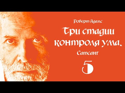 Видео: Роберт Адамс. Три стадии контроля ума. Сатсанг. Часть 5.