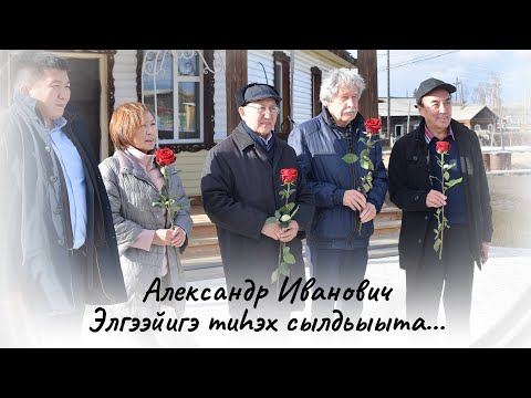 Видео: 2024 с. Александр Иванович Элгээйигэ тиһэх сылдьыыта