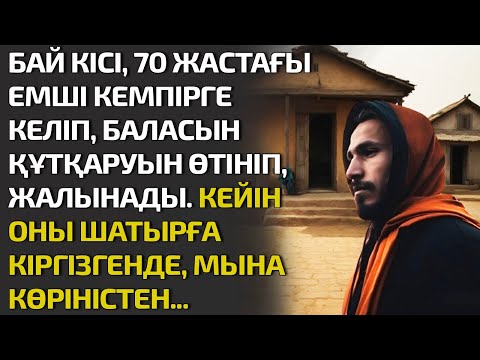 Видео: Жаңа әңгіме. БАЙ КІСІ, 70 ЖАСТАҒЫ ЕМШІ КЕМПІРГЕ КЕЛІП, БАЛАСЫН ҚҰТҚАРУЫН ӨТІНІП, ЖАЛЫНАДЫ. ШАТЫРҒА