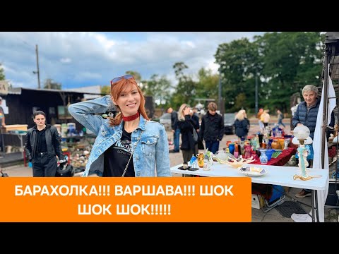 Видео: БОГАТАЯ БАРАХОЛКА ВАРШАВА!!! ТАКОГО Я НЕ ОЖИДАЛА УВИДЕТЬ!!! ЗОЛОТО БРИЛЛИАНТЫ!!! 24 августа 2025