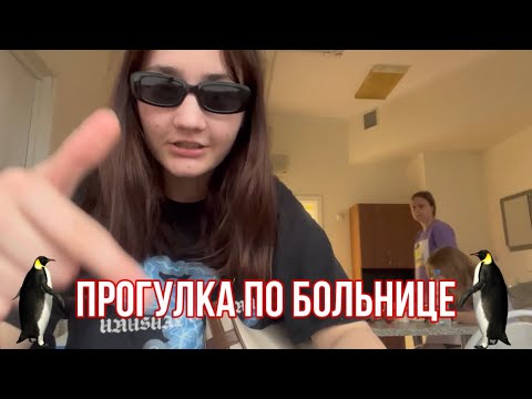 Видео: больничный влог 4//прогулка по территории