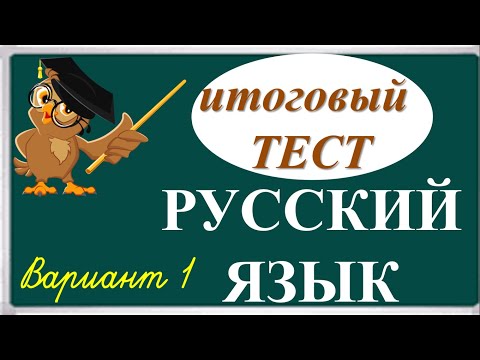 Видео: Тест по русскому языку 4 класс