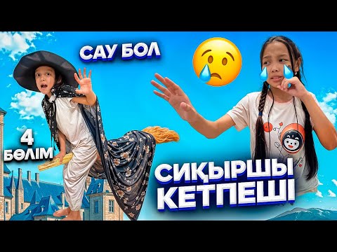 Видео: СИҚЫРШЫ КЕТПЕШІІІ😓🫣/4 БӨЛІМ,СОҢЫ🛑💔