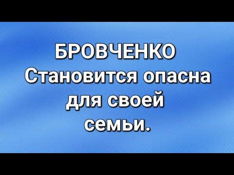 Видео: Бровченко/Последние новости. 