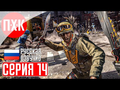 Видео: DYING LIGHT Прохождение 14 ᐅ Dying Light 1 c русской озвучкой.