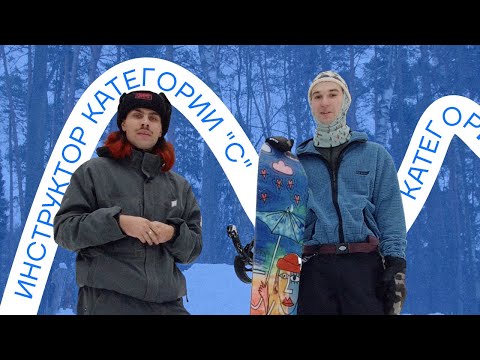 Видео: Сех - инструктор категории «С» (7 выпуск - Зима)