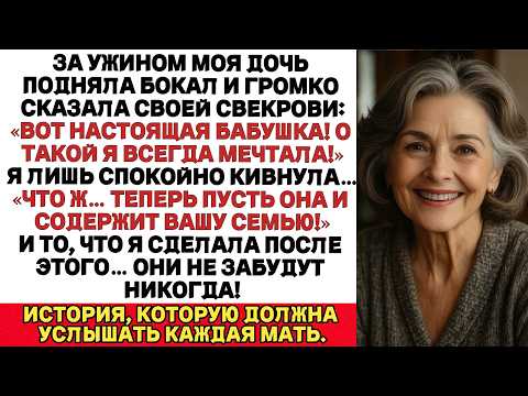 Видео: За ужином моя дочь подняла бокал и сказала свекрови: «Настоящая бабушка… О такой я всегда мечтала!