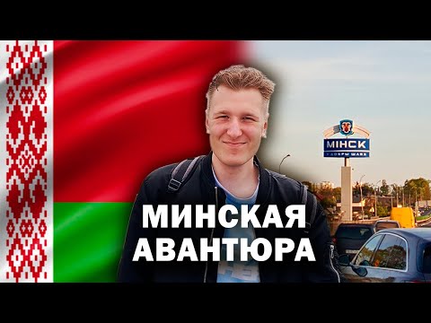 Видео: БОЛЬШОЙ ВЛОГ ИЗ СТОЛИЦЫ БЕЛАРУСИ