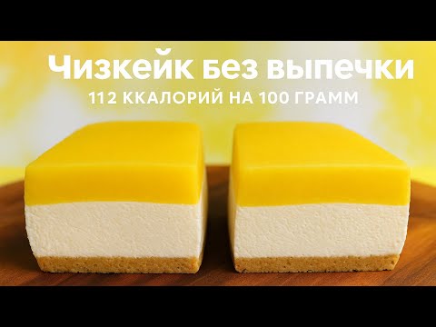 Видео: Низкокалорийный чизкейк без выпечки - всего 112 ккал! Идеальный ПП десерт с персиками