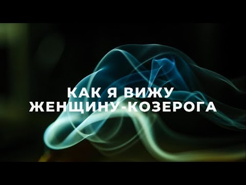 Видео: ЖЕНЩИНА-КОЗЕРОГ ♑ | ПОДРОБНАЯ ХАРАКТЕРИСТИКА, ФАКТЫ, НАБЛЮДЕНИЯ