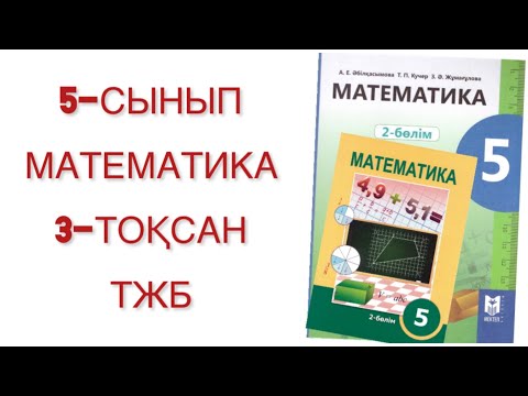 Видео: 5 сынып математика 3 тоқсан тжб
математика 5 сынып 3 тоқсан тжб
