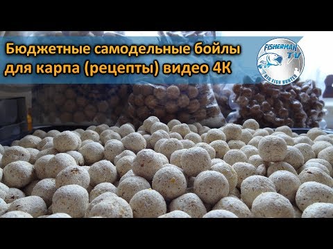 Видео: Бюджетные самодельные бойлы для карпа (рецепты) видео 4К