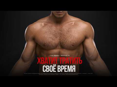 Видео: МЫШЦЫ: ФИНАЛ. Это видео сэкономит годы тренировок. Почему 90% людей не могут «накачаться» | Фильм #3