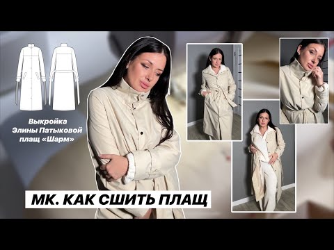 Видео: Как сшить плащ. Выкройка. Мастер класс 