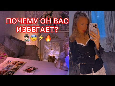 Видео: 🛸ПОЧЕМУ ОН ВАС ИЗБЕГАЕТ ?