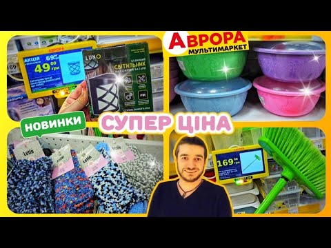 Видео: АВРОРА СЬОГОДНІ 😲 ЗНИЗИЛА ЦІНИ НА ТОВАРИ 🔥🔥🔥 #магазинаврора #акціїаврора #знижкиаврора #аврорачек