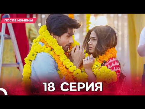Видео: После Измены  серия 18 - Русский дубляж